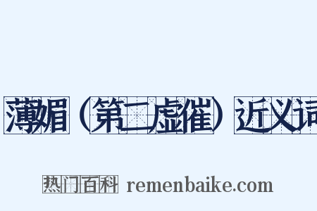 薄媚（第二虚催）近义词是什么意思的图片